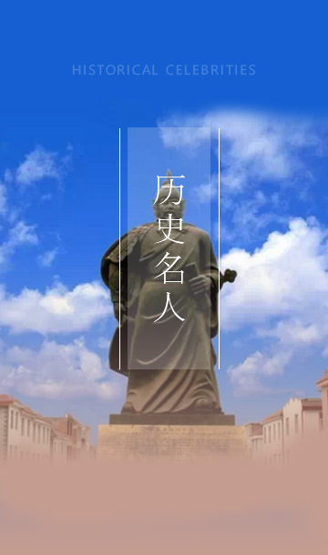 历史名人